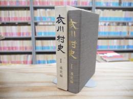衣川村史 通史編1