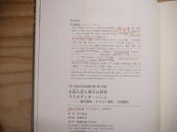 小泉八雲と神々の世界 ; ラフカディオ・ハーン : 植民地化・キリスト教化・文明開化