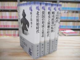 東北の古代史 全5巻揃