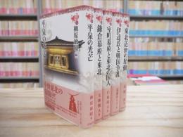 東北の中世史 全5巻揃