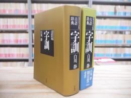 古語辞典 字訓