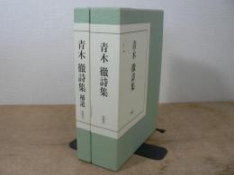 青木徹詩集 + 青木徹詩集 補遺 2冊セット