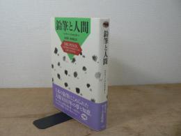 鉛筆と人間
