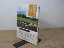 環状列石ってなんだ―御所野遺跡と北海道・北東北の縄文遺跡群