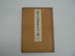 大正改版 宝生流謡曲正本 : 節扱ひ