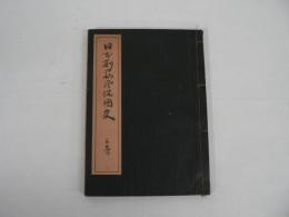 日本刑罰風俗図史