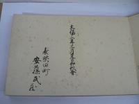 豊臣太閤 芳野花樹会懐紙
