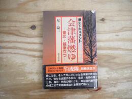 会津藩燃ゆ : 東北・越後立つ 歴史ドキュメント