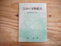 会津の刃物鍛冶 : 藤井重正の周辺