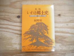 私版いわき郷土史 : 鯨岡家記録と一族興亡の系譜