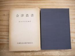 会津農書