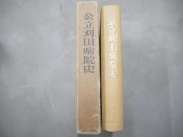 公立刈田病院史