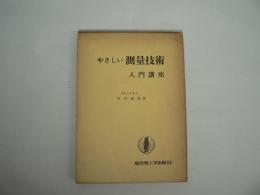 やさしい測量技術入門講座