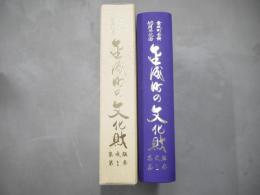 金成町の文化財 集成版 第１巻 (金成町合併40周年記念)