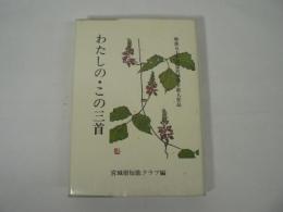 わたしの・この三首 : 戦後五十年記念宮城県全歌人作品