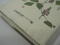 わたしの・この三首 : 戦後五十年記念宮城県全歌人作品