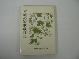 宮城の短歌歳時記