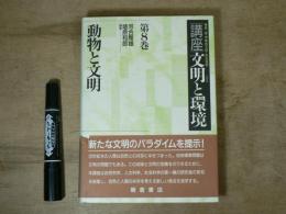 講座・文明と環境