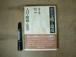 講座・文明と環境