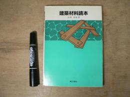 建築材料読本