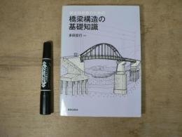 保全技術者のための橋梁構造の基礎知識