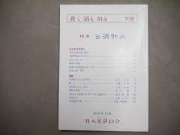 聴く語る創る 別冊　特集‐吉沢和夫‐