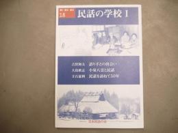 聴く語る創る 民話の学校Ⅰ