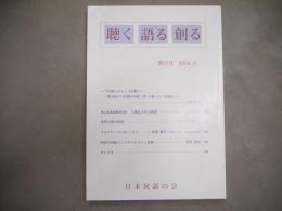 聴く語る創る