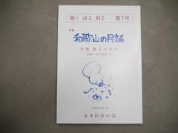 聴く語る創る　特集「和歌山の民話」矢部敦子の語り