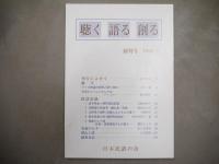 聴く語る創る　第1、3、4、5号まとめて