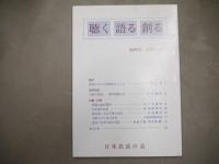 聴く語る創る　第1、3、4、5号まとめて