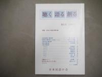 聴く語る創る　第1、3、4、5号まとめて