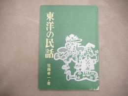 東洋の民話
