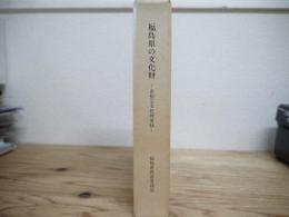 福島県の文化財 : 県指定文化財要録