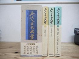 ふくしまの文学　全3巻揃