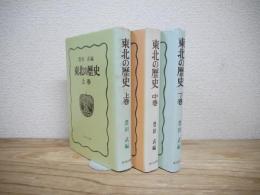 東北の歴史　上・中・下3冊揃