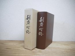 利府町誌