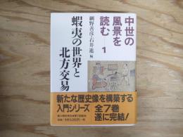 中世の風景を読む