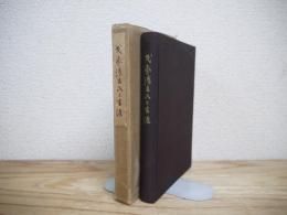 氏家清吉氏の生涯