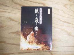 鐵と焱と魂と : 「刀匠」九代目法華三郎信房
