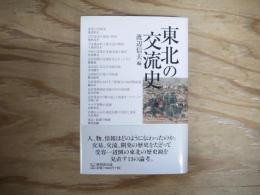 東北の交流史