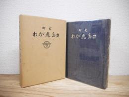 町史わが鹿島台