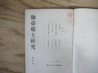 仙臺郷土研究　創刊号　第一巻第十二号