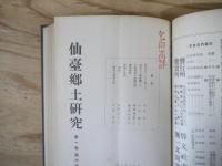 仙臺郷土研究　創刊号　第一巻第十二号