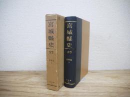 宮城県史