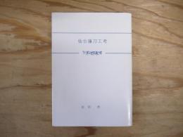 仙台藩刀工考