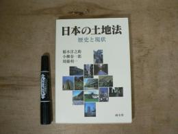 日本の土地法 : 歴史と現状