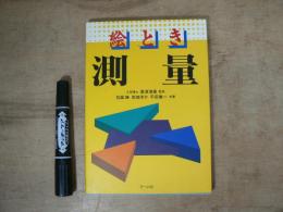 絵とき測量
