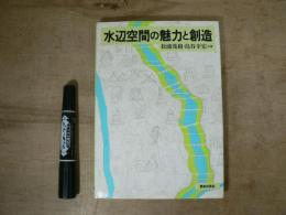 水辺空間の魅力と創造