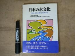 日本の水文化 : 水をいかした暮らしとまちづくり